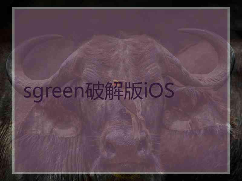 sgreen破解版iOS