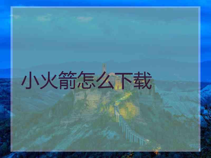 小火箭怎么下载