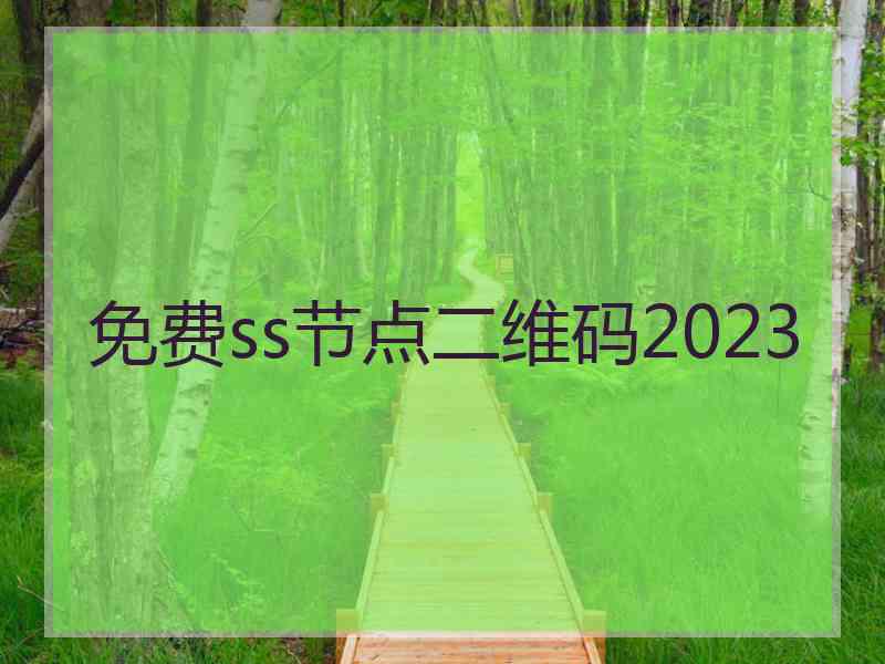 免费ss节点二维码2023