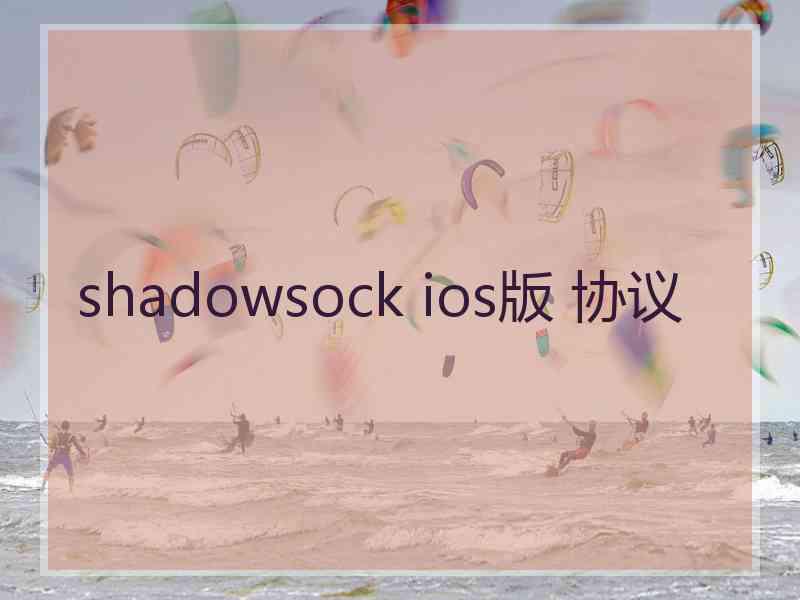 shadowsock ios版 协议