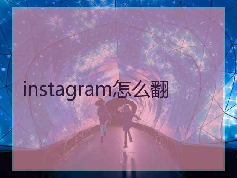 instagram怎么翻
