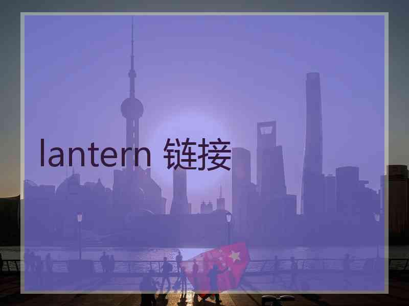 lantern 链接