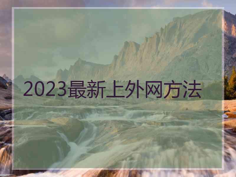 2023最新上外网方法