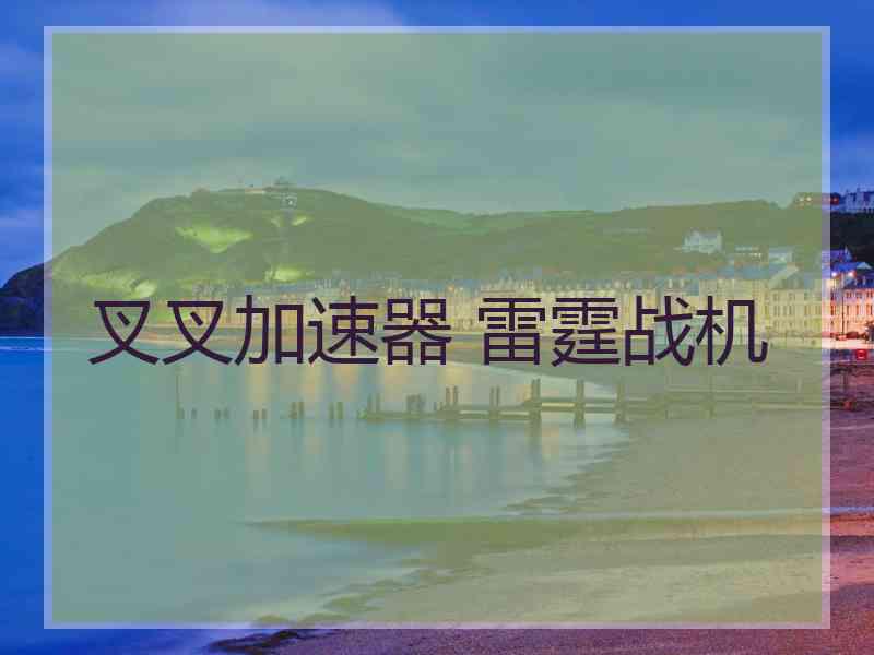 叉叉加速器 雷霆战机