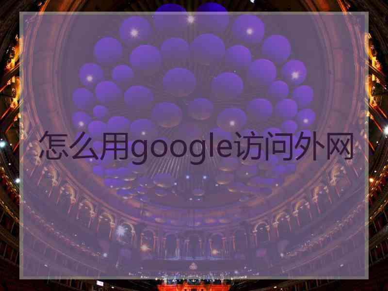怎么用google访问外网