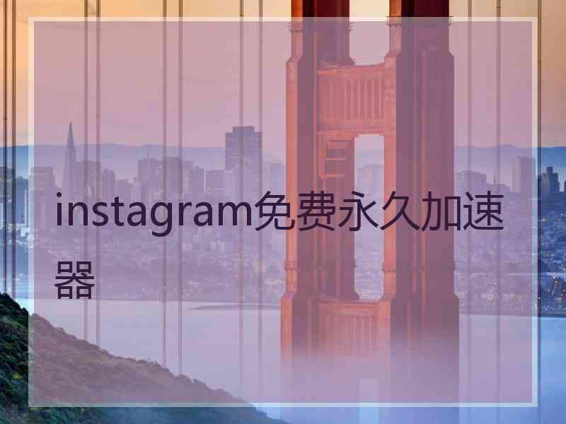 instagram免费永久加速器
