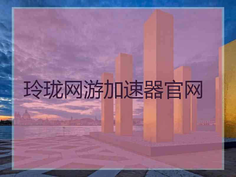 玲珑网游加速器官网
