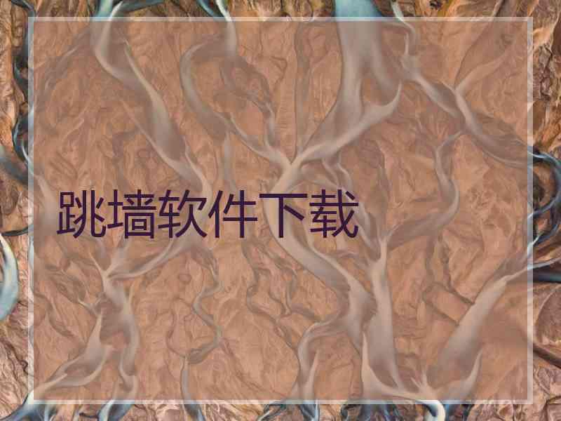 跳墙软件下载
