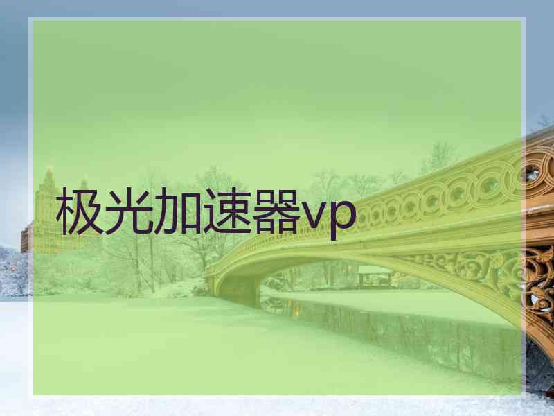 极光加速器vp