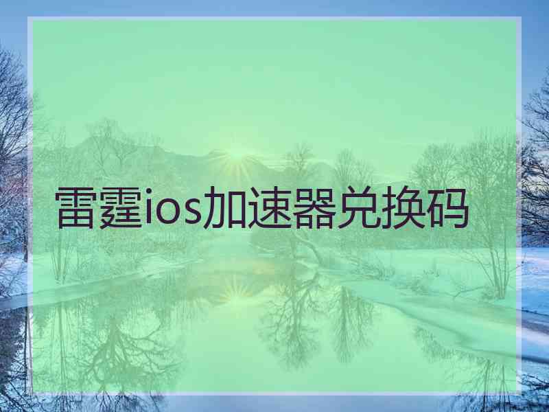 雷霆ios加速器兑换码
