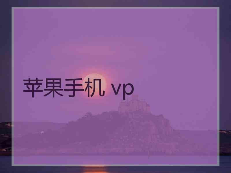 苹果手机 vp