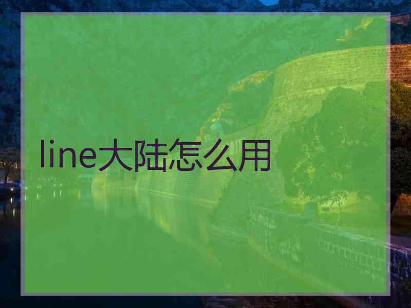 line大陆怎么用