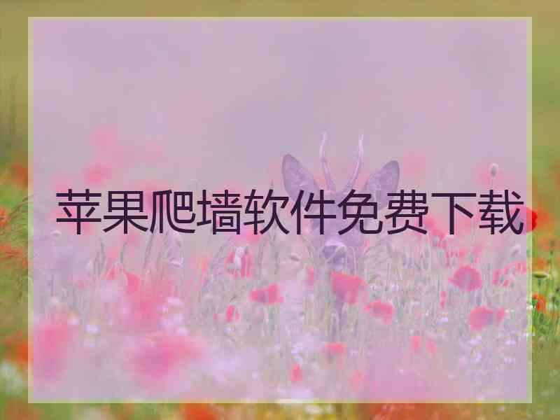 苹果爬墙软件免费下载