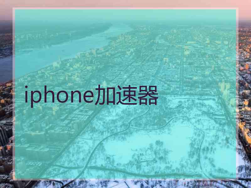 iphone加速器