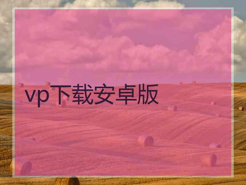 vp下载安卓版
