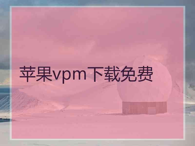 苹果vpm下载免费