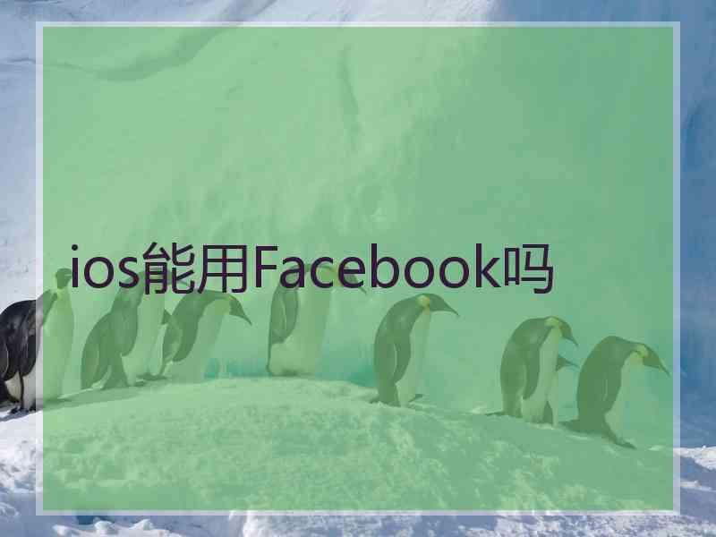 ios能用Facebook吗