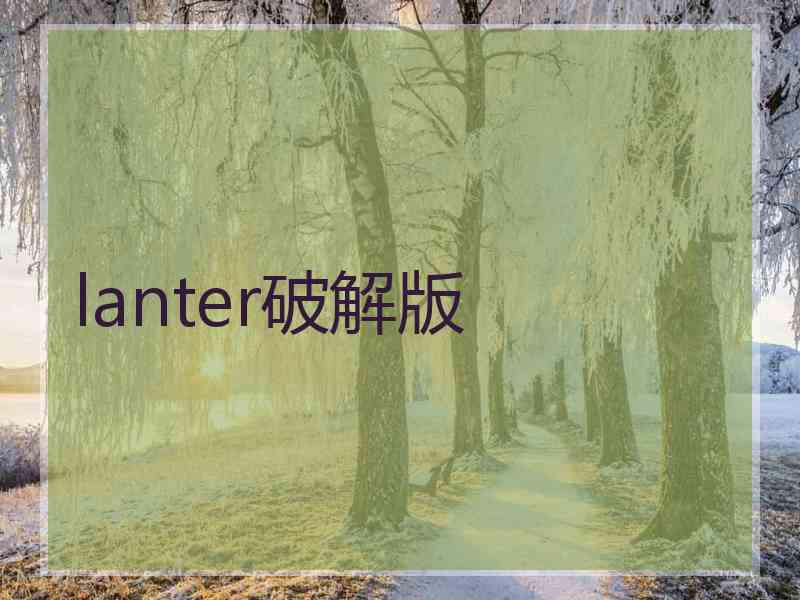 lanter破解版