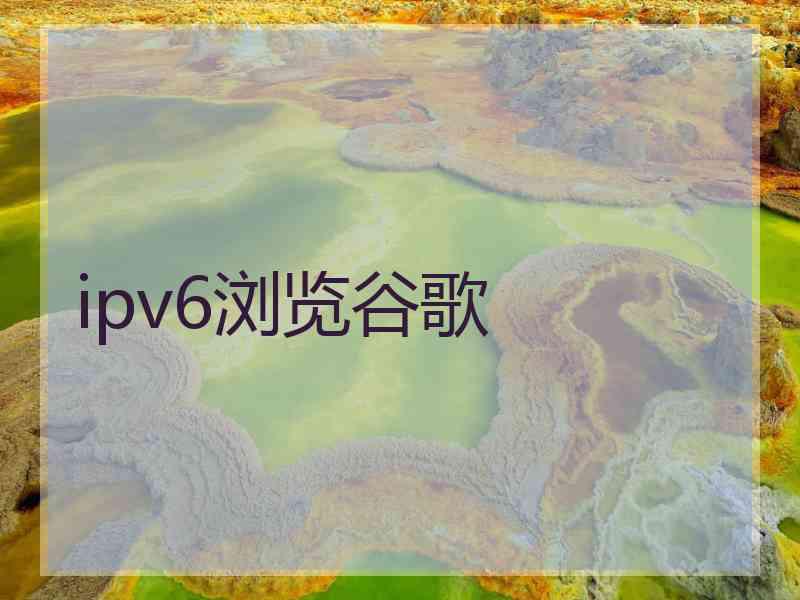 ipv6浏览谷歌