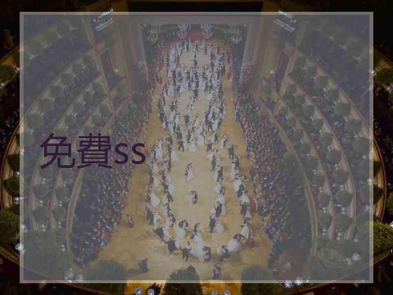 免費ss